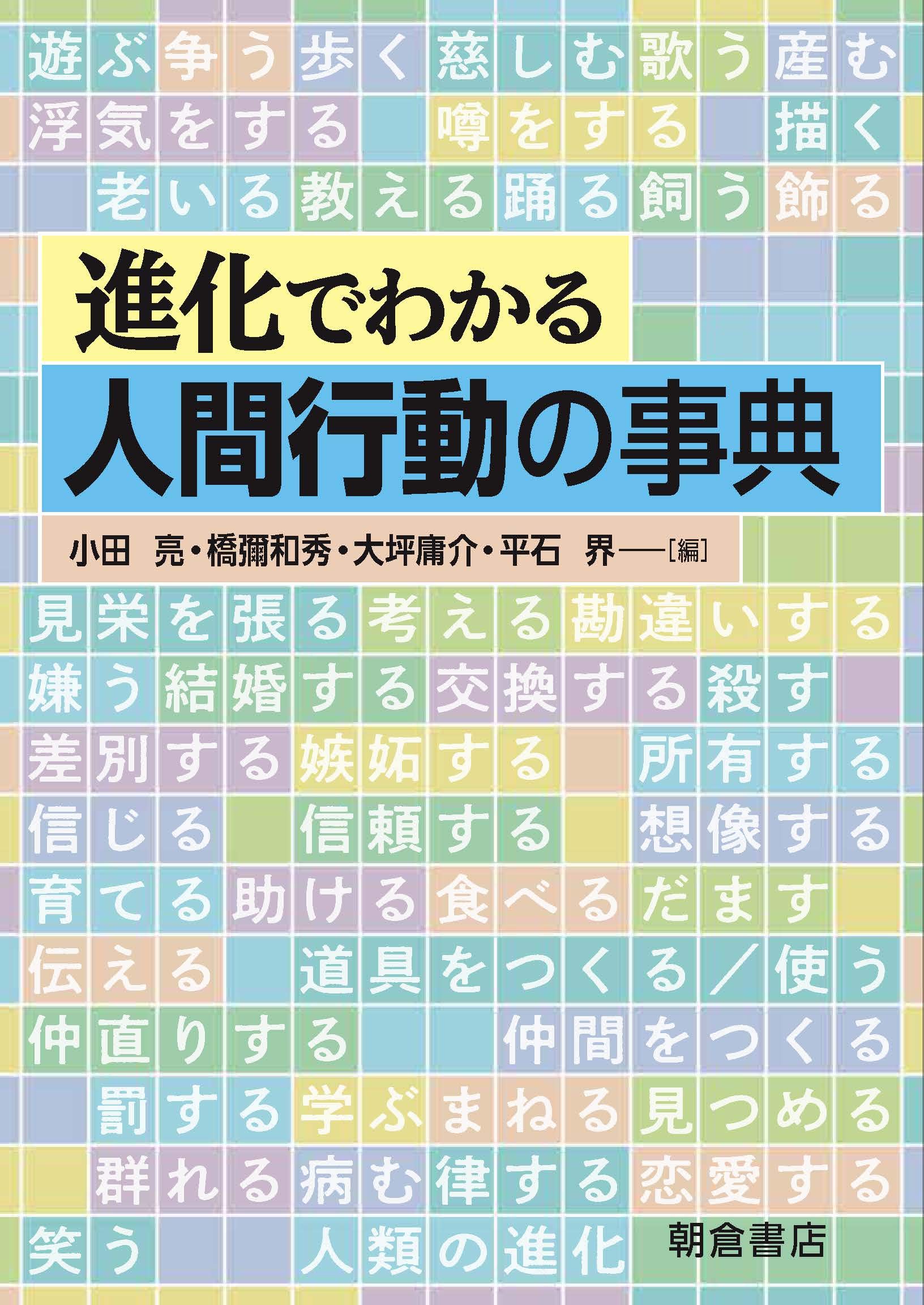 進化でわかる人間行動の事典 | 小田 亮, 橋彌 和秀, 大坪 庸介, 平石